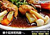换个花样吃鸡翅---------鲜蔬脱骨鸡翅的做法