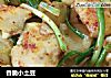 香脆小土豆的做法