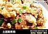 土豆粉蒸肉的做法
