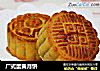广式蛋黄月饼的做法