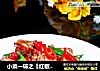 小菜一碟之【红椒腊鸭腿】的做法