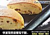 铁釜饭煲版葡萄干酸奶蛋糕的做法