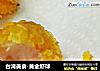 台湾美食-黄金虾球的做法