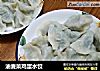 油麦菜鸡蛋水饺的做法