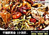 干煸群英会（小龙虾、河虾、六月黄）的做法