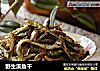 野生溪鱼干的做法