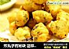 炸丸子有秘诀这样做健康营养又美味的做法