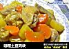 咖哩土豆鸡块的做法
