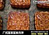 广式莲蓉蛋黄月饼的做法
