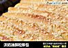 淡奶油酥粒排包的做法
