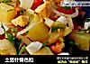 土豆什锦色拉的做法