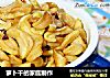 萝卜干的家庭制作的做法
