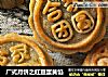 广式月饼之红豆蛋黄馅的做法