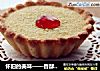 怀旧的美味——香酥椰蓉挞的做法