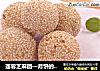 莲蓉芝麻团—月饼的3种新奇吃法一的做法