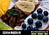 花样水果配吐司的做法