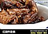 红烧牛肋条的做法