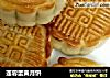莲蓉蛋黄月饼的做法