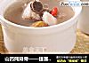山药炖排骨——捷赛私房菜的做法