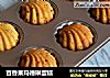 百香果玛德琳蛋糕的做法