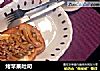 烤苹果吐司的做法