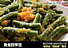 黄金四季豆的做法