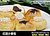 红豆小餐包的做法