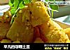 平凡的咖喱土豆的做法
