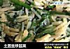 土豆丝炒韭菜的做法