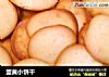 蛋黄小饼干的做法