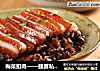 梅菜扣肉——捷赛私房菜的做法