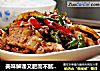 美味解谗又肥而不腻的回锅肉（米酒的妙用）的做法