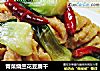 青菜烧兰花豆腐干的做法