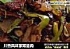 川香风味家常腊肉的做法