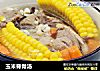 玉米脊骨汤的做法