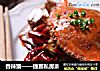 香辣蟹——捷赛私房菜的做法