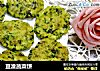 豆渣蔬菜饼的做法