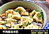 牛肉酸汤水饺的做法