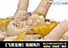【飞禽走兽】泡椒凤爪的做法