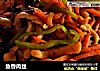 鱼香肉丝的做法
