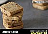 黑糖核桃曲奇的做法