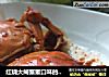 红烧大闸蟹重口味的点进来的做法
