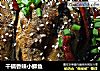 干锅香辣小鲫鱼的做法