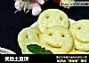 笑脸土豆饼的做法