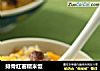 排骨红薯糯米饭的做法