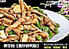 弹牙的【脆炒鲜鸭肠】的做法