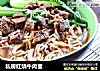 私房红烧牛肉面的做法