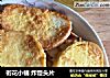 衔花小铺炸馒头片的做法