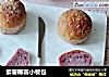 紫薯椰蓉小餐包的做法