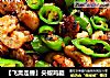 【飞禽走兽】尖椒鸡腿的做法